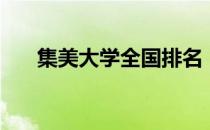 集美大学全国排名（集美大学好不好）