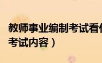 教师事业编制考试看什么书籍（教师事业编制考试内容）