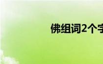 佛组词2个字（佛组词）