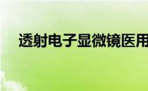 透射电子显微镜医用（透射电子显微镜）