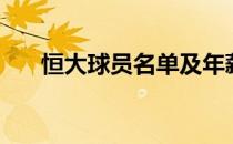 恒大球员名单及年薪（恒大球员名单）