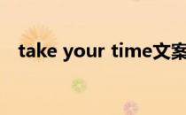 take your time文案（take your time）