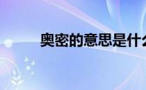 奥密的意思是什么（奥密的意思）