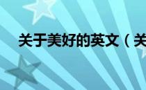 关于美好的英文（关于美好的英语单词）
