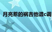 月亮惹的祸吉他谱c调（月亮惹的祸吉他谱）