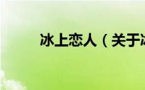 冰上恋人（关于冰上恋人的介绍）