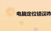 电脑定位错误咋办（电脑定位）