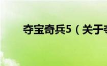 夺宝奇兵5（关于夺宝奇兵5的介绍）