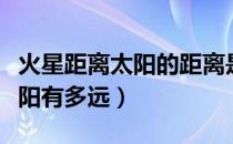 火星距离太阳的距离是多少千米（火星距离太阳有多远）