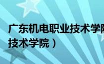 广东机电职业技术学院北校区（广东机电职业技术学院）