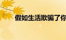 假如生活欺骗了你朗诵（假如生活）