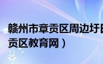 赣州市章贡区周边圩日时间一览表（赣州市章贡区教育网）