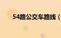 54路公交车路线（54路公交车路线）