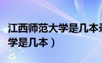 江西师范大学是几本录取分数线（江西师范大学是几本）