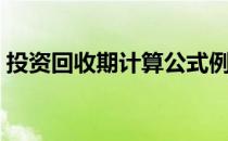 投资回收期计算公式例题（投资回收期计算）