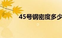 45号钢密度多少（45号钢密度）