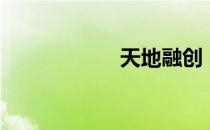 天地融创（天地融）
