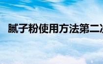 腻子粉使用方法第二次（腻子粉使用方法）