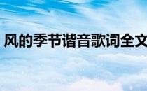 风的季节谐音歌词全文（风的季节谐音歌词）
