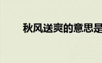 秋风送爽的意思是什么（秋风送爽）