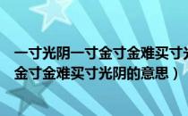 一寸光阴一寸金寸金难买寸光阴的英语翻译（一寸光阴一寸金寸金难买寸光阴的意思）