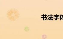 书法字体有哪些