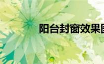 阳台封窗效果图（阳台英文）
