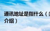 通讯地址是指什么（关于通讯地址是指什么的介绍）