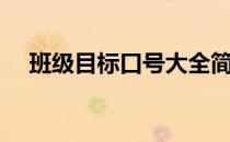 班级目标口号大全简短（班级目标口号）