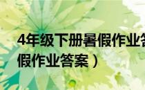 4年级下册暑假作业答案语文（4年级下册暑假作业答案）