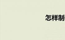 怎样制作网页