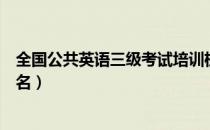 全国公共英语三级考试培训机构（全国公共英语三级考试报名）
