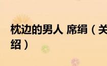 枕边的男人 席绢（关于枕边的男人 席绢的介绍）