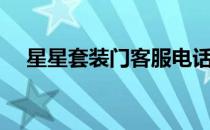 星星套装门客服电话（星星套装门官网）