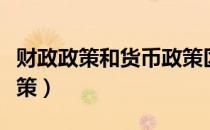 财政政策和货币政策区别（财政政策和货币政策）