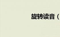 旋转读音（旋转读音）