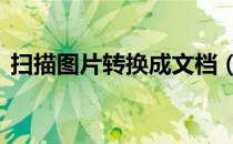 扫描图片转换成文档（扫描图片转换成pdf）