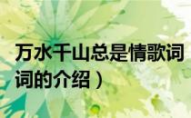 万水千山总是情歌词（关于万水千山总是情歌词的介绍）