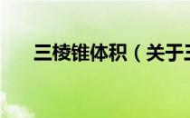 三棱锥体积（关于三棱锥体积的介绍）