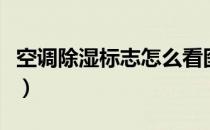 空调除湿标志怎么看图解（空调除湿标志图片）