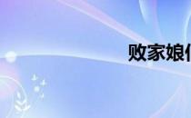 败家娘们（败）