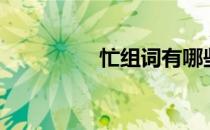 忙组词有哪些（忙组词）