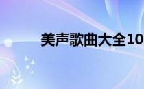 美声歌曲大全100首（美声歌曲）