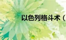 以色列格斗术（以色列格斗术）