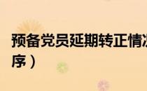 预备党员延期转正情况（预备党员延期转正程序）