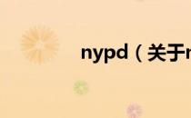 nypd（关于nypd的介绍）