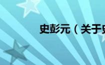 史彭元（关于史彭元的介绍）