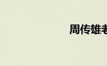 周传雄老婆是谁