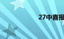 27中喜报（27中）