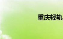 重庆轻轨集团招聘